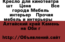 Кресло для кинотеатра 45 шт. › Цена ­ 80 000 - Все города Мебель, интерьер » Прочая мебель и интерьеры   . Алтайский край,Камень-на-Оби г.